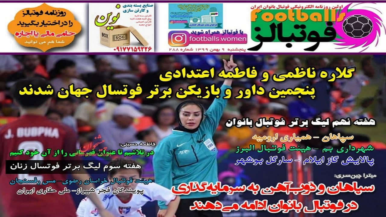 فوتبالز- ۹ بهمن
