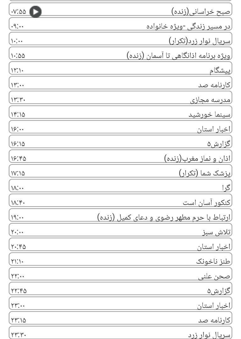 لیست پخش برنامه&zwnj;های سیمای خراسان رضوی