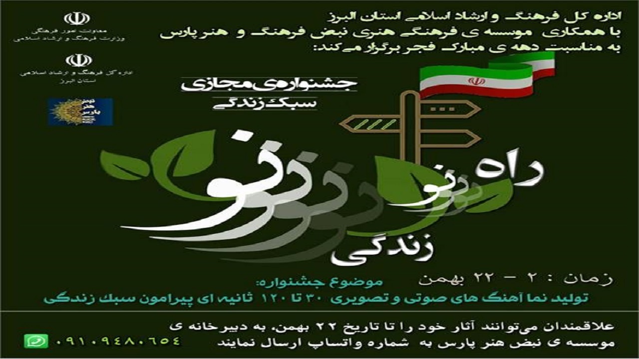 جشنواره مجازی راه نو، زندگی نو برگزار می شود