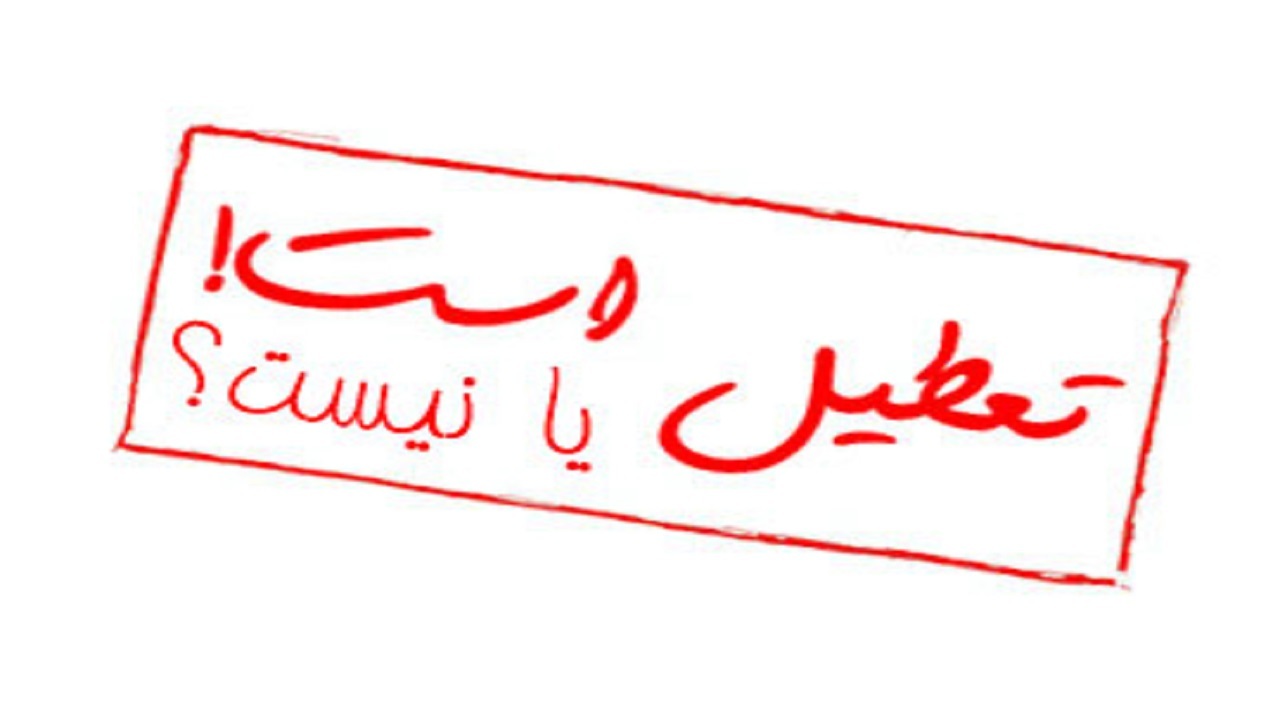 مشهد پنج شنبه ها تعطیل می شود؟