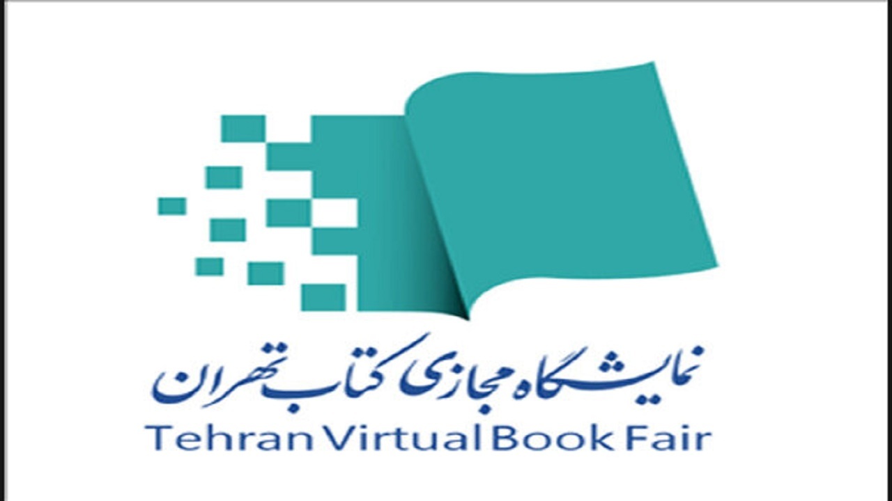 فروش بیش از یک میلیون نسخه کتاب در نمایشگاه مجازی کتاب تهران