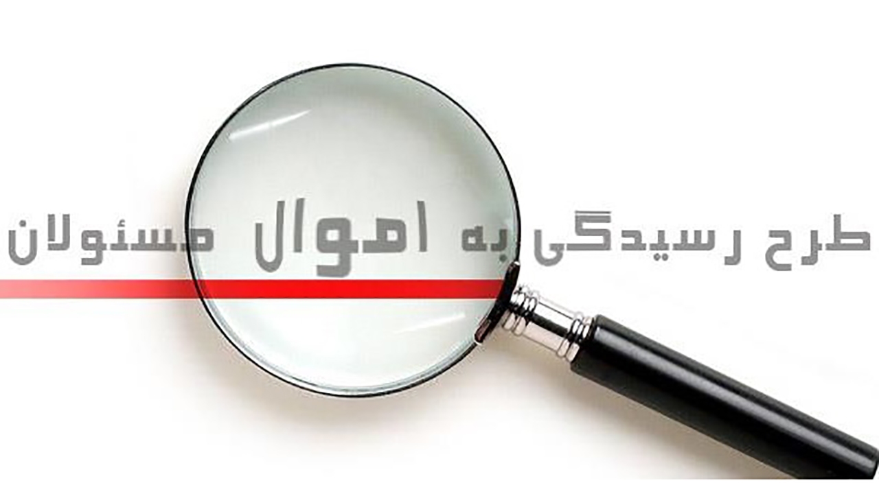 مسئولان زودتر فهرست اموال شان را اعلام کنند