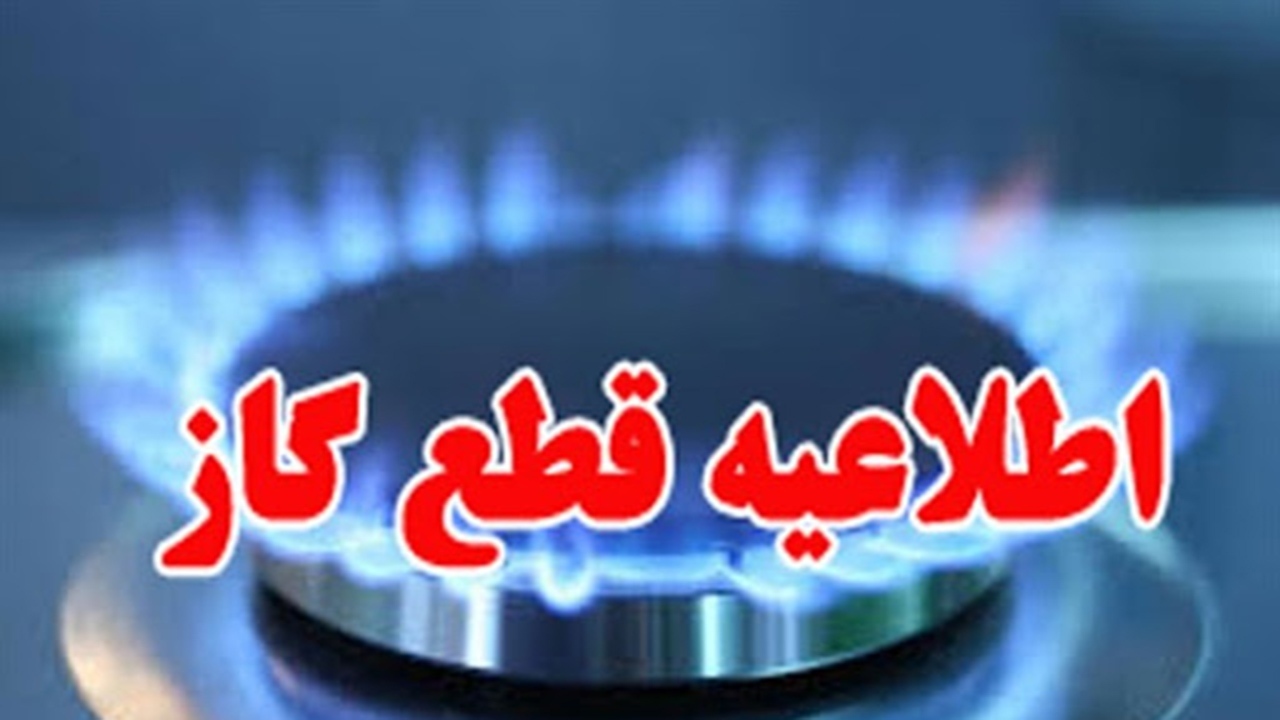 قطع گاز در برخی نقاط شیراز