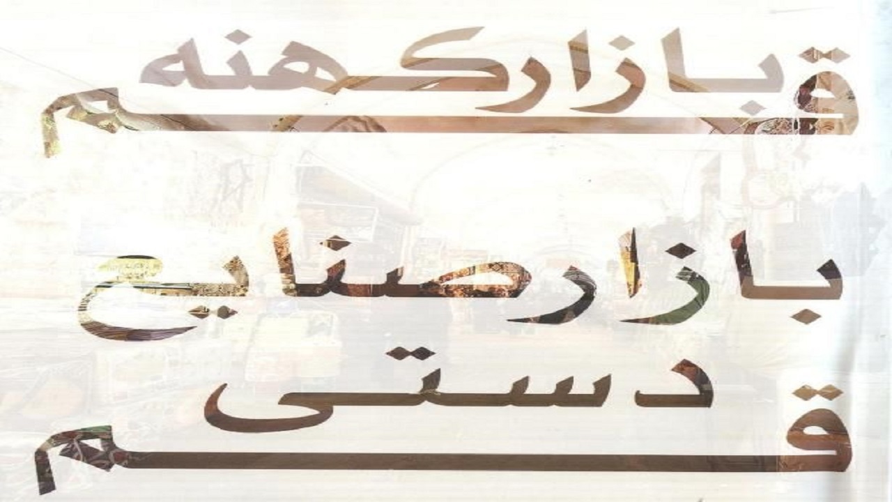 کتابچه معرفی صنایع‌دستی استان قم منتشر شد