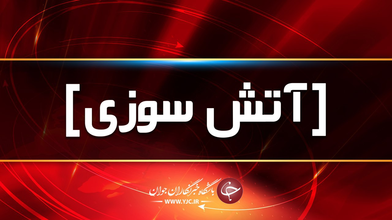 آتش سوزی کارگاه تولید کیف و کفش در خیابان باغ سپهسالار/ سوختگی مرد ۳۴ ساله در حادثه