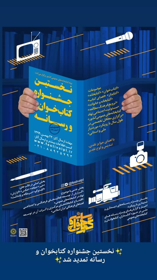 مهلت شرکت در نخستین جشنواره کتابخوان و رسانه تمدید شد