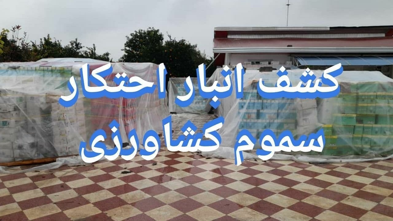 محتکر سموم کشاورزی بازداشت شد