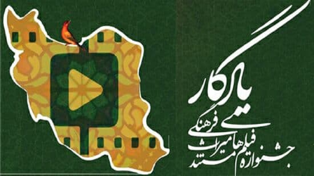 برگزاری جشنواره فیلم مستند «یادگار»