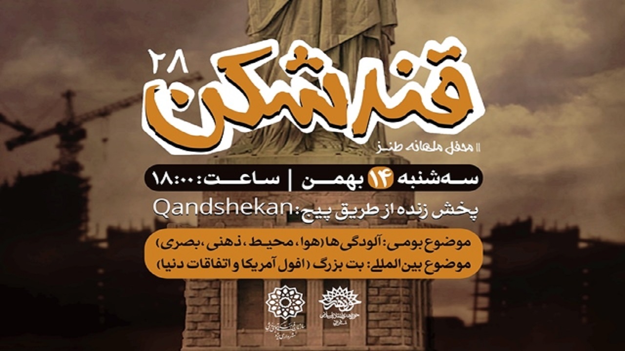 برگزاری بیست و هشتمین محفل قندشکن در یزد