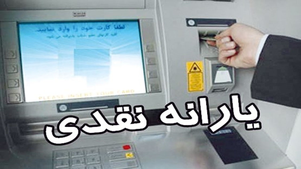 یارانه نقدی در سال ۱۴۰۰ برای هرنفر چقدر است؟