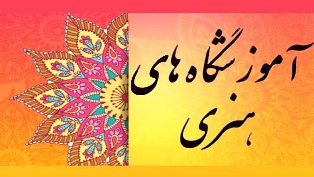 صدور مجوز آموزشگاه‌های آزاد هنری اینترنتی شد