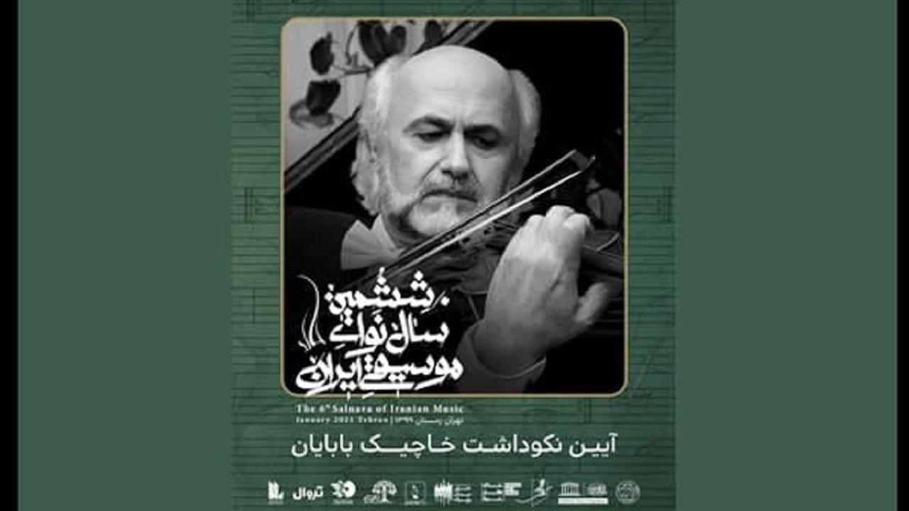 بزرگداشت یک هنرمند مطرح در اولین روز سال نوا