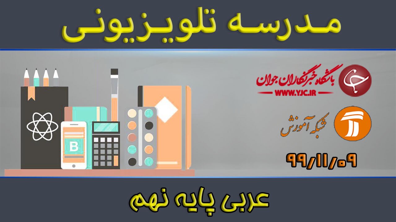 دانلود فیلم کلاس عربی پایه نهم مورخ نهم بهمن