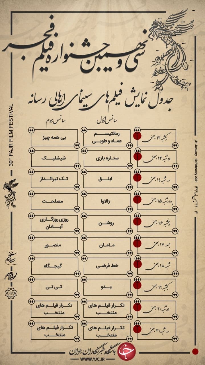 جدول نمایش فیلم&zwnj;های فجر ۳۹ در سینمای رسانه&zwnj;ها مشخص شد