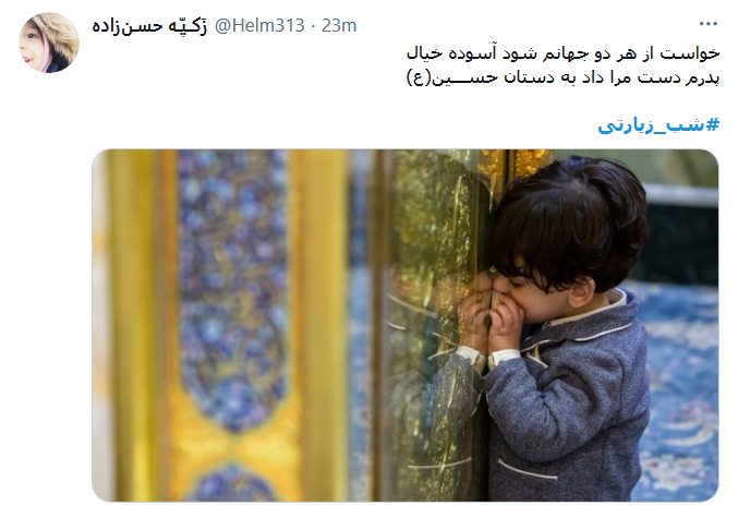 شب جمعه همه در حسرت زوار توایم