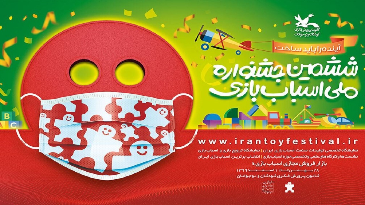 برگزاری ششمین جشنواره ملی اسباب‌بازی