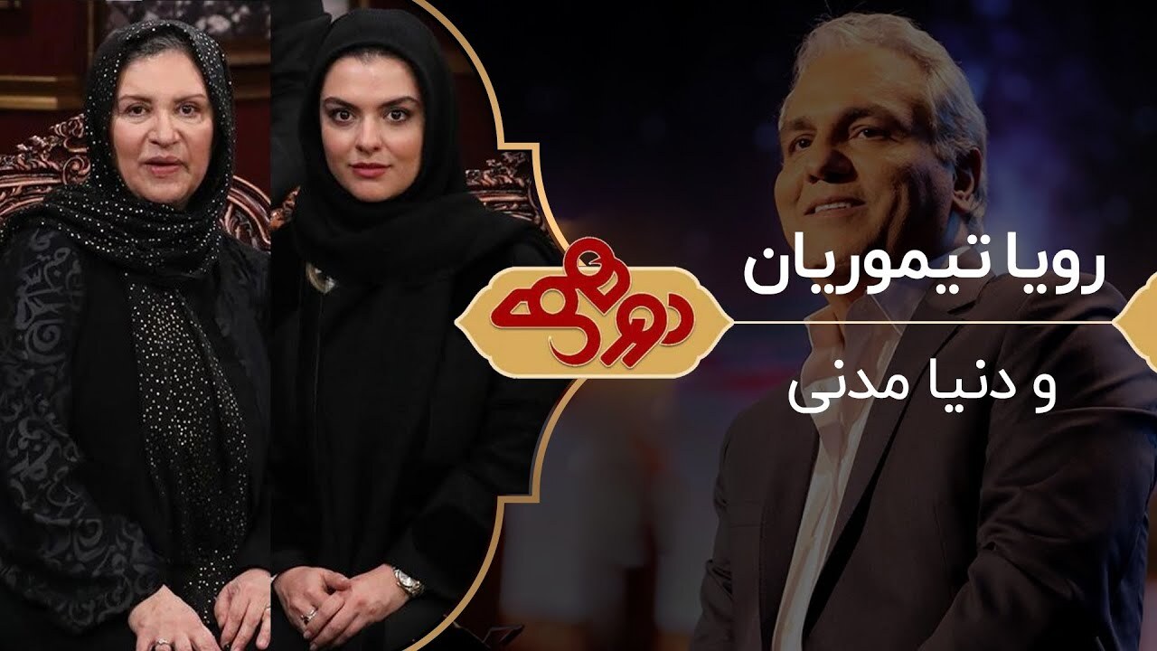عصبانیت خاص رویا تیموریان از نگاه دخترش/ سوال عجیب خانم بازیگر از مهران مدیری