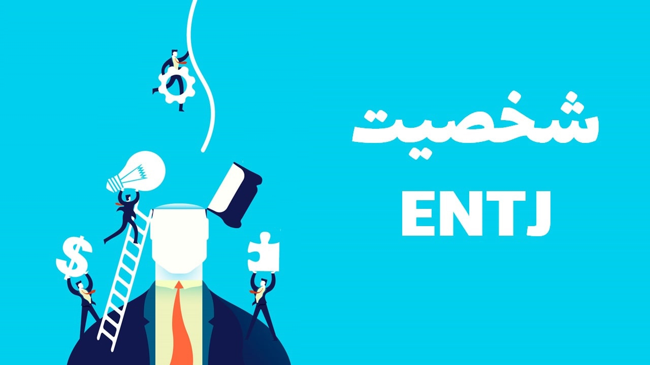 تیپ شخصیتی ENTJ چه ویژگی‌هایی دارد؟