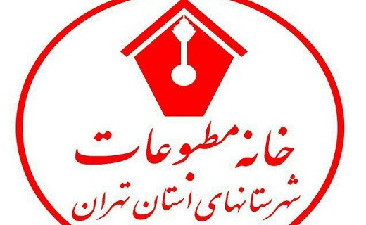 داستان کشمکش صنفی در مطبوعات استان تهران/ صنف مطبوعات: انتخابات فاجعه بار باطل است، اما ارشاد می&zwnj;خواهد با زور تاییدش کند!