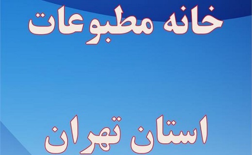 داستان کشمکش صنفی در مطبوعات استان تهران/ صنف مطبوعات: انتخابات فاجعه بار باطل است، اما ارشاد می&zwnj;خواهد با زور تاییدش کند!