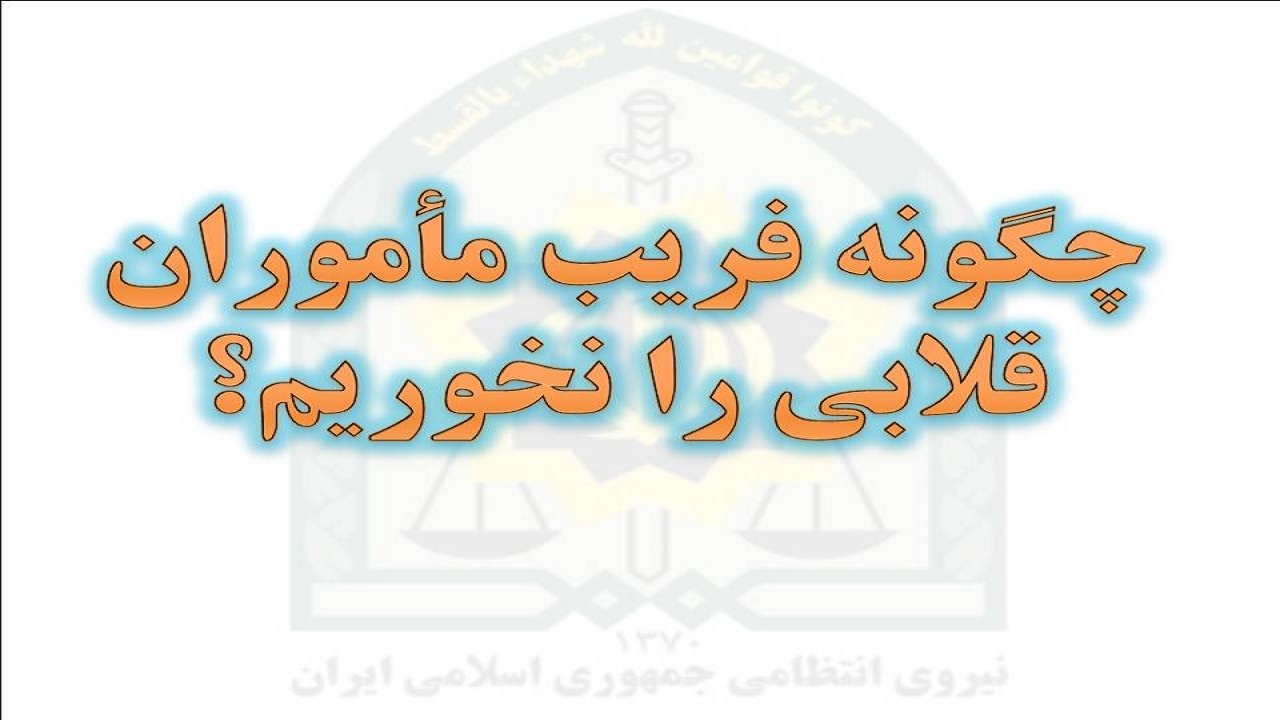 چگونه باید مامور قلابی را شناسایی کرد/ شگرد مامورنما برای فریب شهروندان