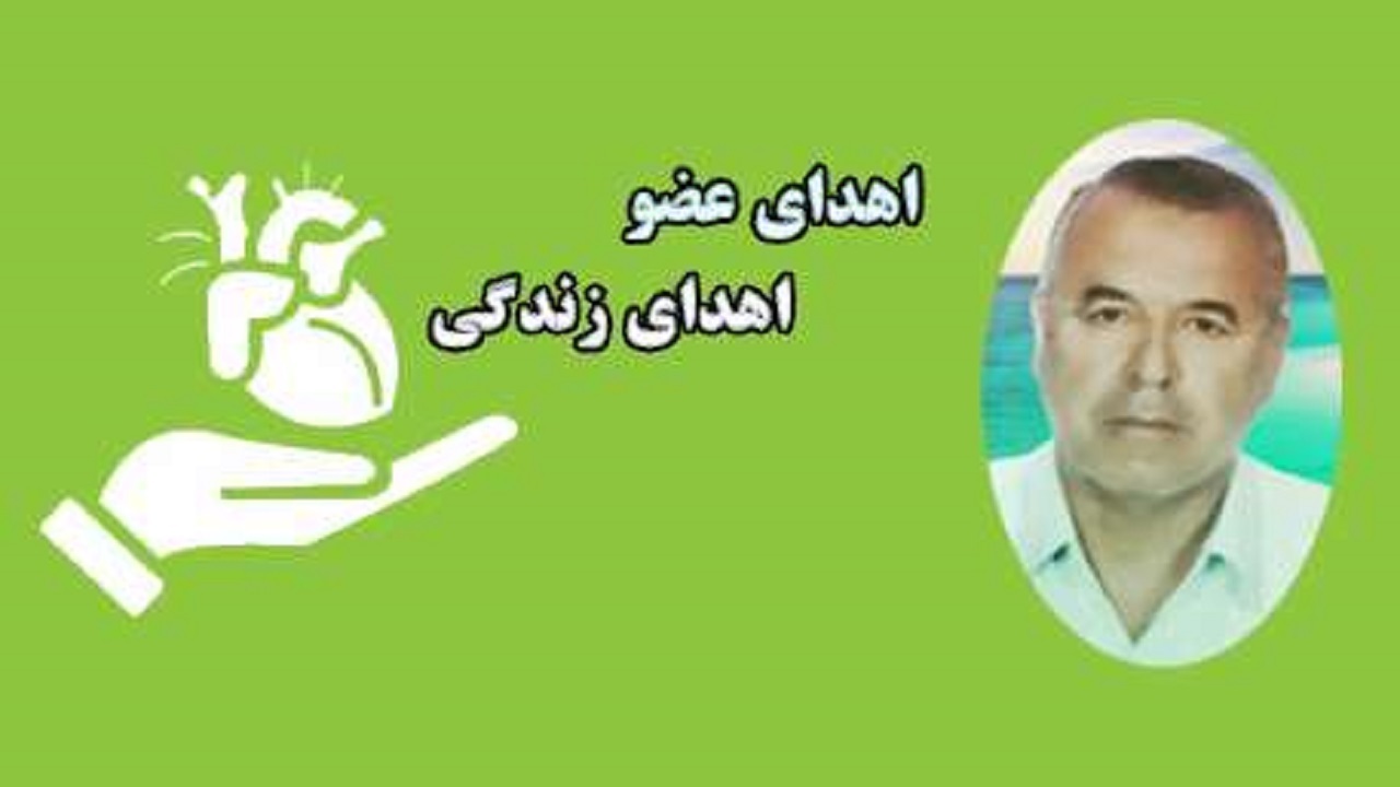 پدر خانواده به بیماران نیازمند جان دوباره داد