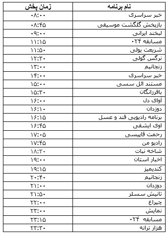 جدول پخش برنامه&zwnj; 