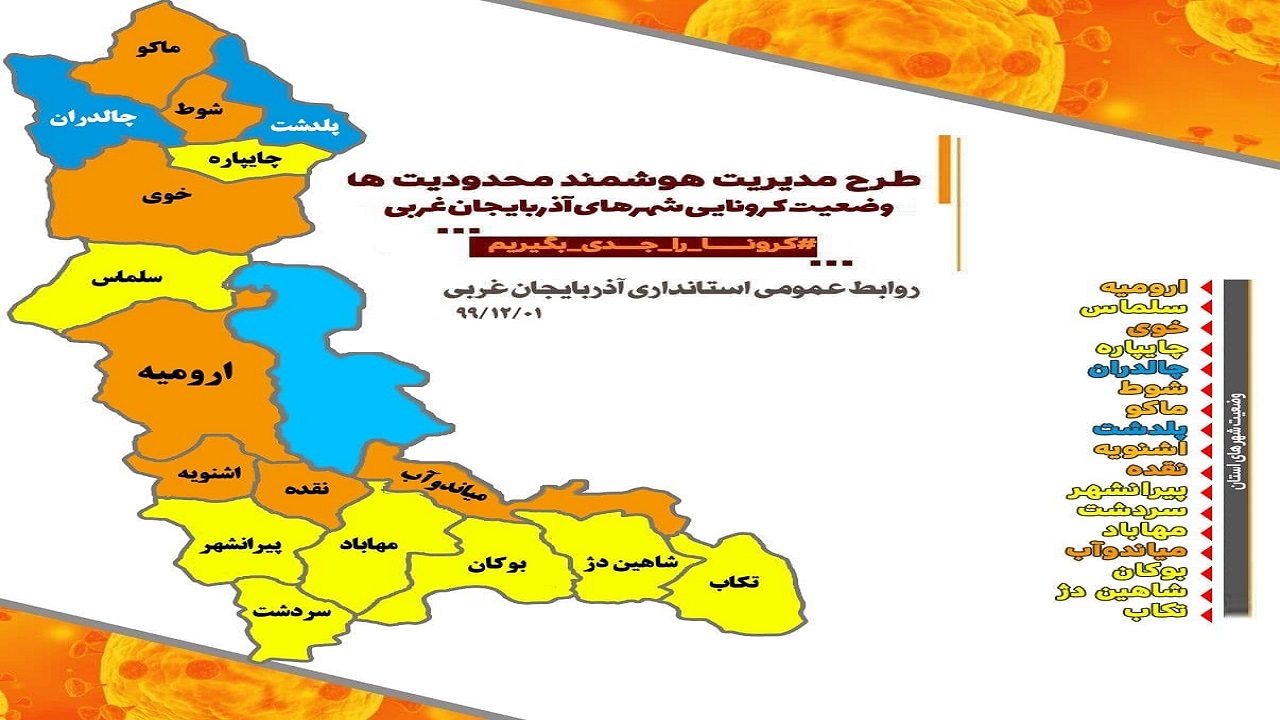 وضعیت کرونایی ۷ شهرستان نارنجی شد/محدودیت‌های کرونایی به آذربایجان‌غربی برمی‌گردد