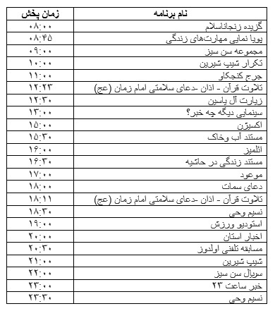 جدول پخش برنامه&zwnj;