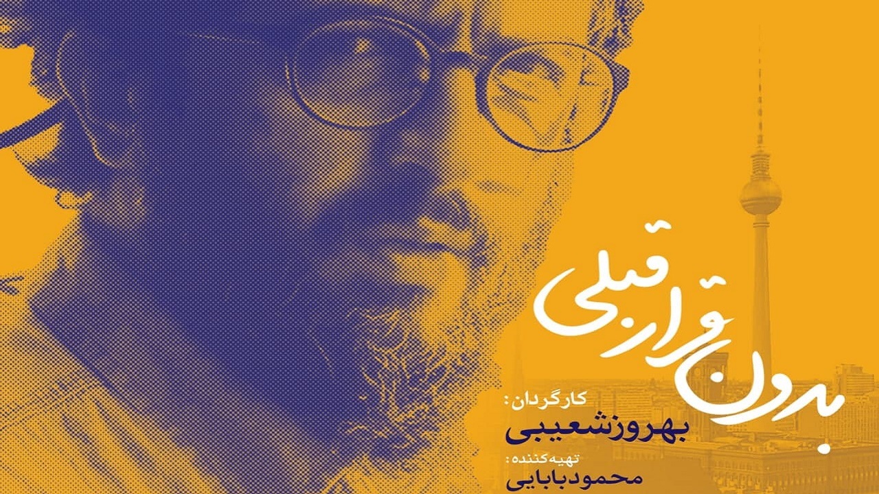بهروز شعیبی «بدون قرار قبلی» را کلید زد