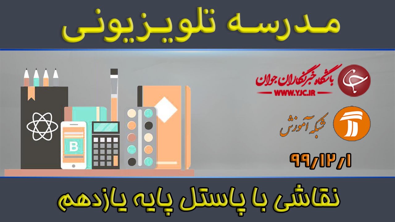 دانلود فیلم کلاس نقاشی با پاستل پایه یازدهم رشته چهره سازی مورخ اول اسفند