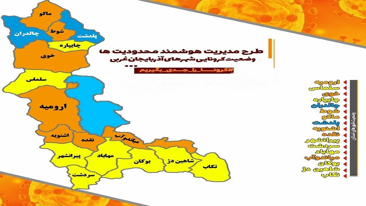 مهاباد همچنان در وضعیت زرد کرونایی است