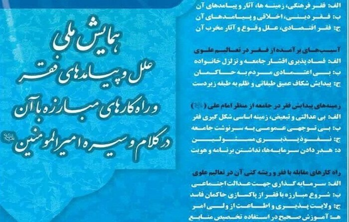 برگزاری همایش ملی علل و پیامدهای فقر فرهنگی و فرهنگ فقر در سیره حضرت علی(ع)