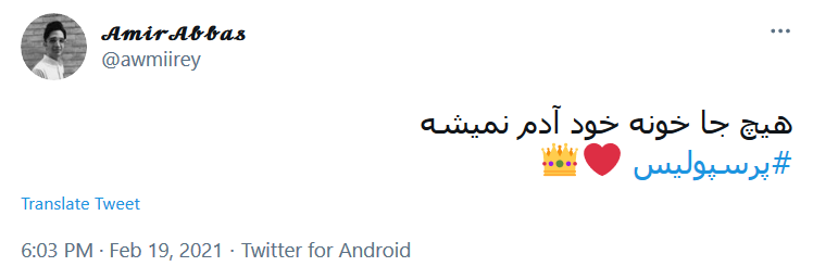 هیچ جا خونه خود آدم نمیشه!