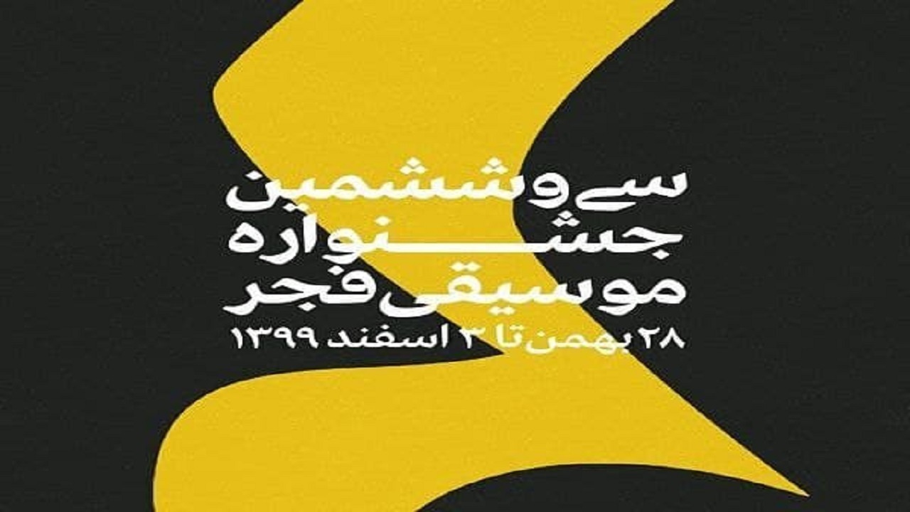 آمار مخاطبان سومین روز جشنواره موسیقی فجر اعلام شد
