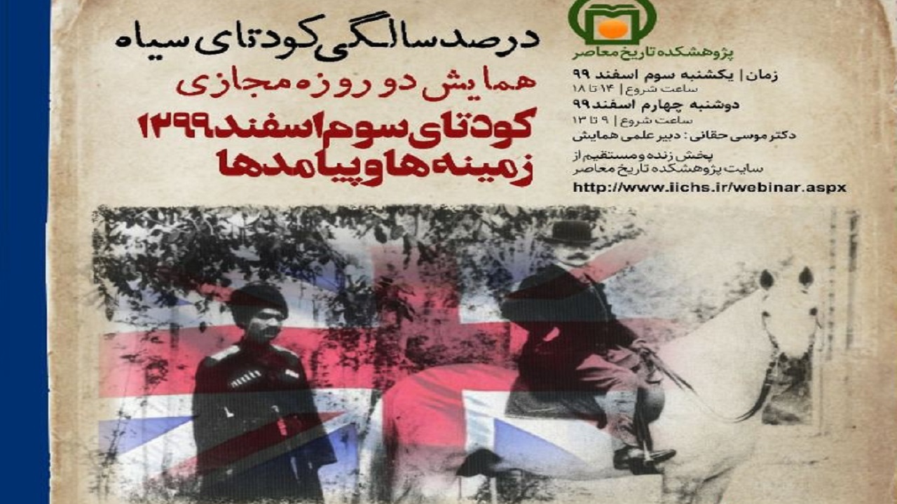 بررسی و تحلیل سیاست‌های استعماری انگلستان در کودتای سوم اسفند ۱۲۹۹