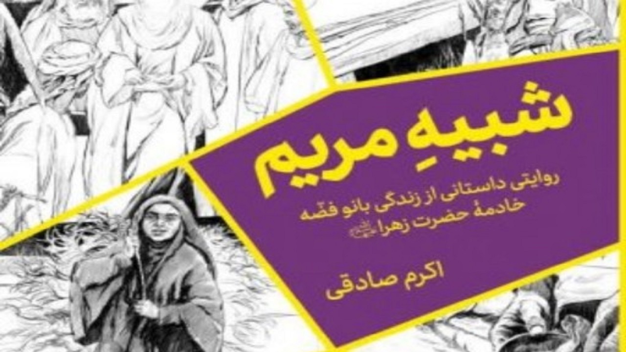 "شبیه مریم" در مسجد مقدس جمکران رونمایی می‌شود