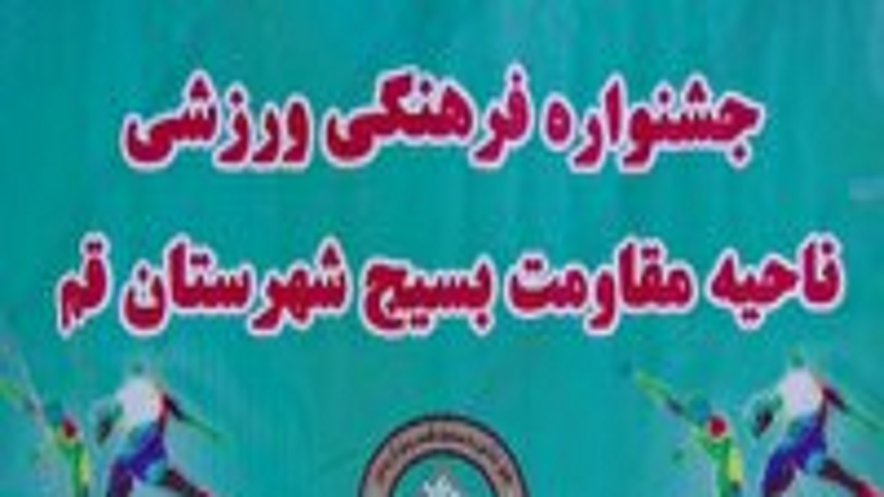 رقابت ۱۲۰۰ بسیجی قمی در جشنواره فرهنگی ورزشی