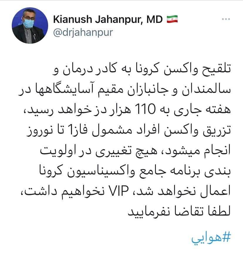 درخواست VIPواکسیناسیون را نمی پذیریم؛ لطفا تقاضا نفرمایید