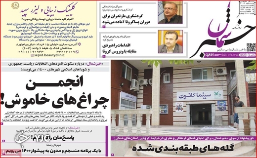صفحه نخست روزنامه های استانی صفحه نخست روزنامه های استانی