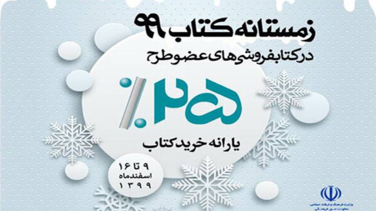 آغاز طرح زمستانه کتاب فارس