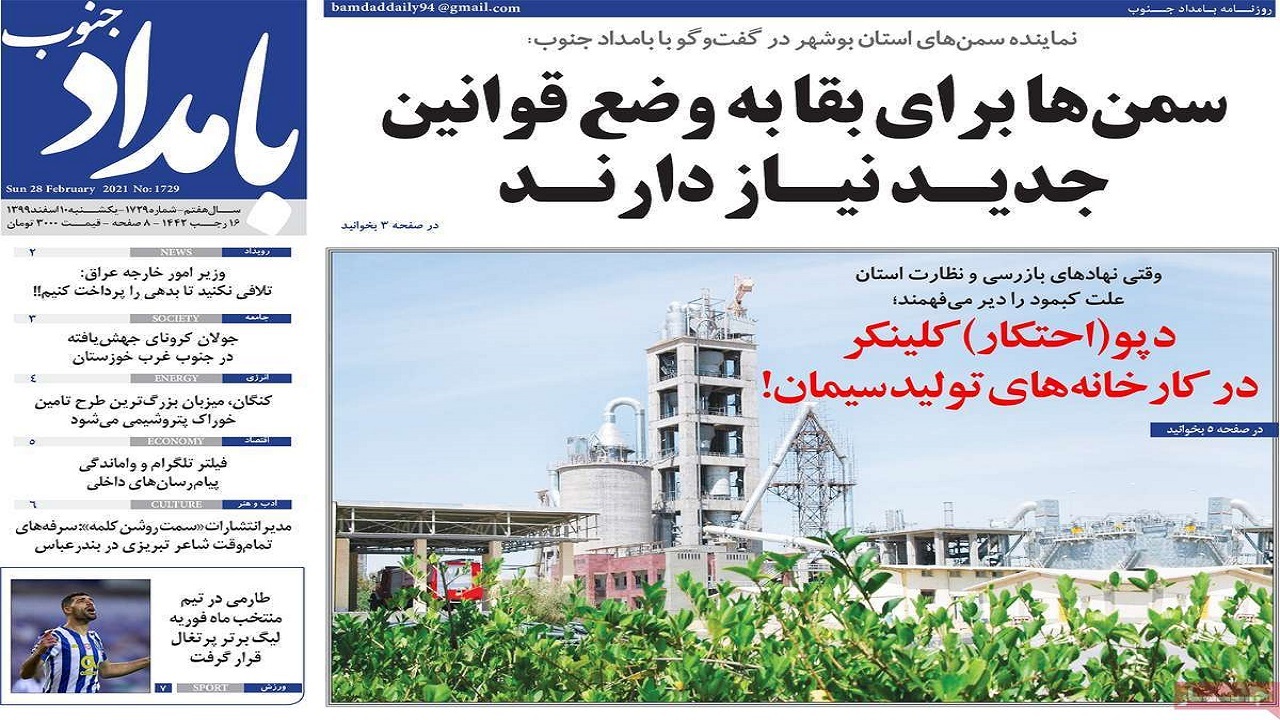 صفحه نخست روزنامههای بوشهر در ۱۰ اسفند ۹۹ صفحه نخست روزنامههای بوشهر در ۱۰ اسفند ۹۹