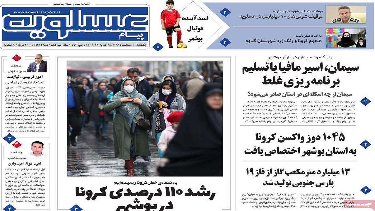 صفحه نخست روزنامههای بوشهر در ۱۰ اسفند ۹۹ صفحه نخست روزنامههای بوشهر در ۱۰ اسفند ۹۹