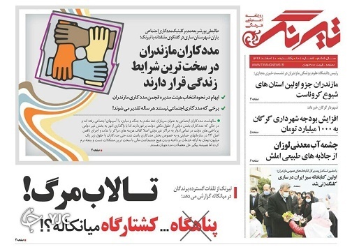 تالاب مرگ! / آسسب&zwnj;های اجتماعی در بن بست متولیان