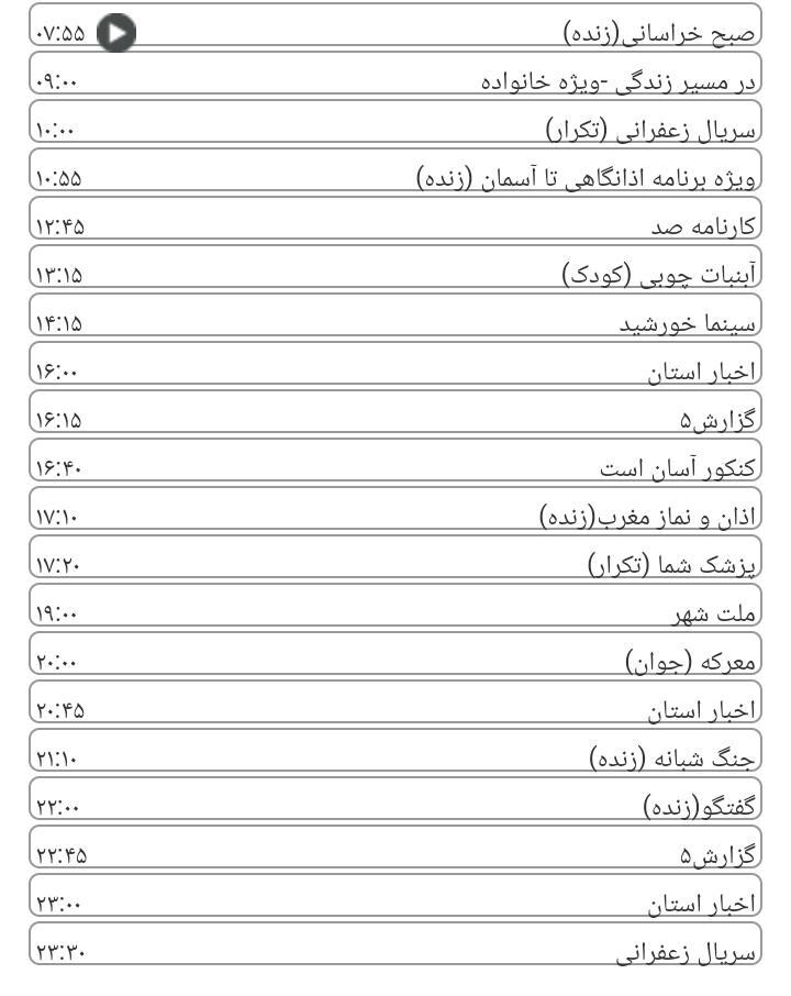 برنامه&zwnj;های سیمای خراسان رضوی
