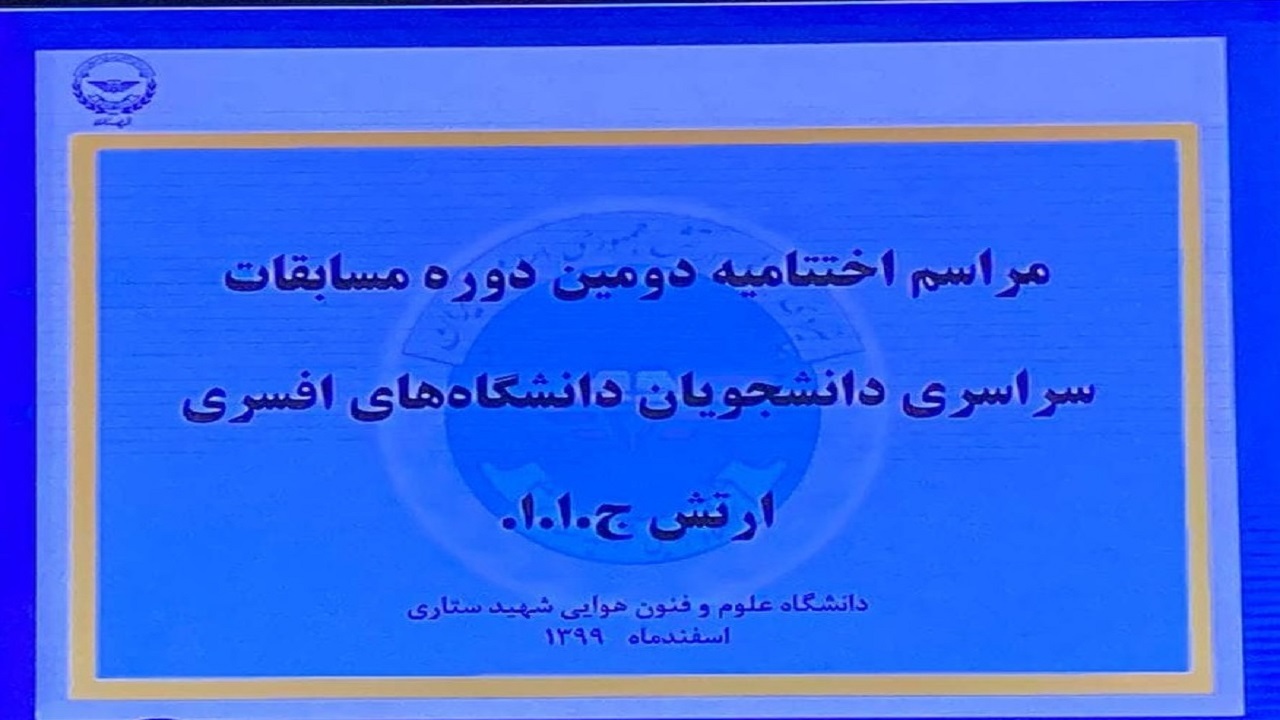 مراسم اختتامیه دومین دوره مسابقات سراسری دانشجویی دانشگاه‌های افسری ارتش برگزار شد