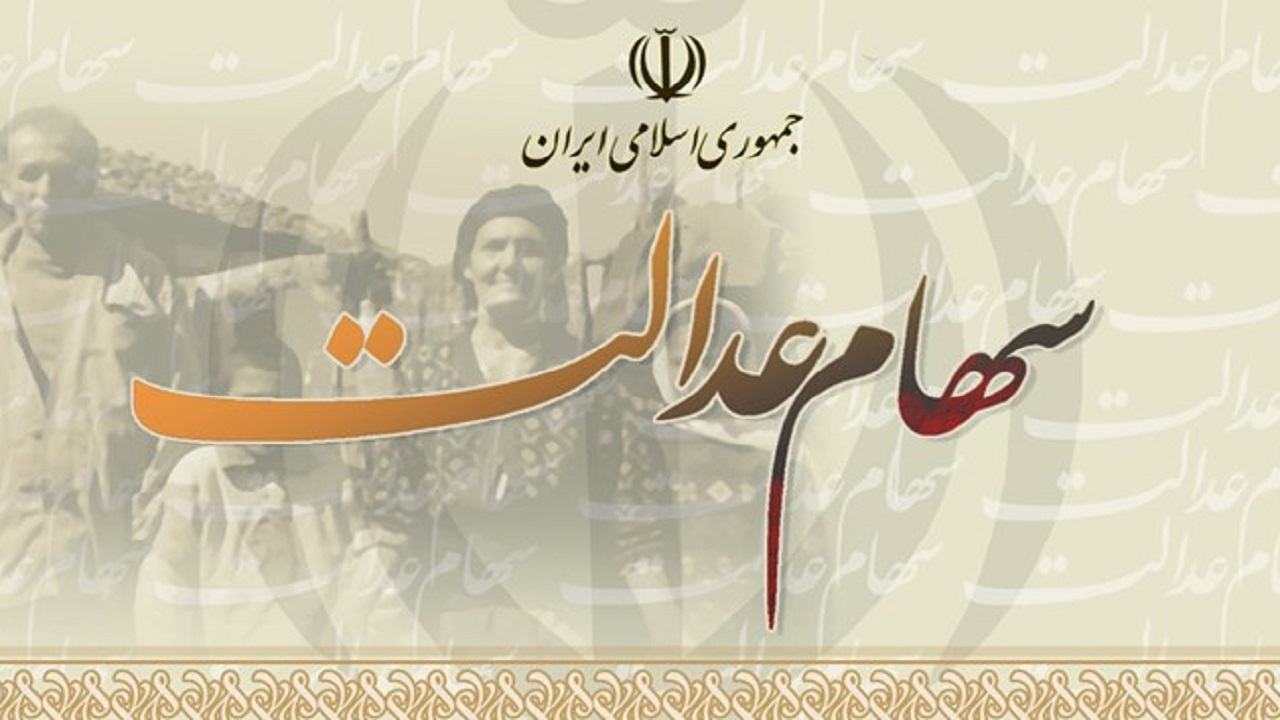 ۴۰ درصد سهامداران عدالت خراسان رضوی سجامی نشده اند