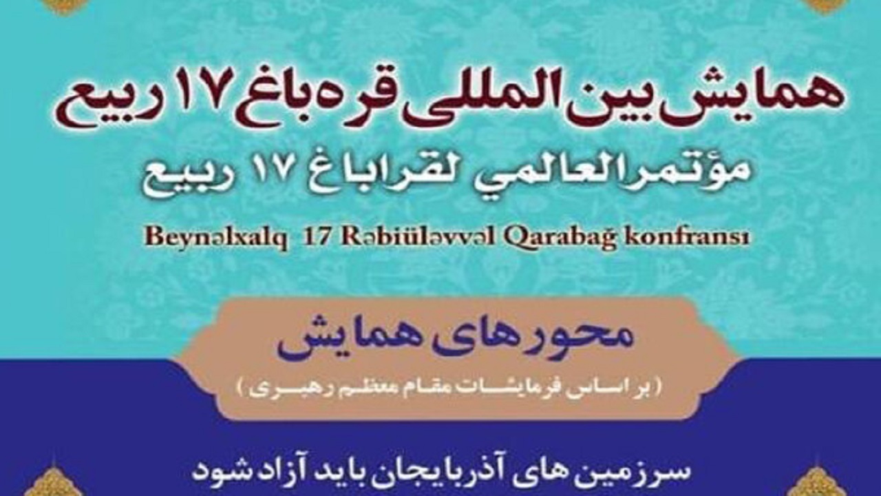 برگزاری همایش بین‌المللی قره‌باغ ۱۷ ربیع در قم