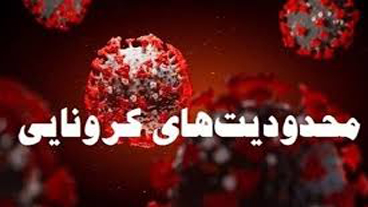 تشدید محدودیت‌های کرونایی در مرودشت