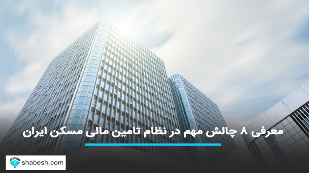 معرفی ۸ چالش مهم در نظام تامین مالی مسکن ایران